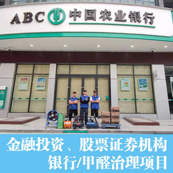 金融機構農業銀行辦公室室內如何除甲醛(佛山三水順德上門服務)