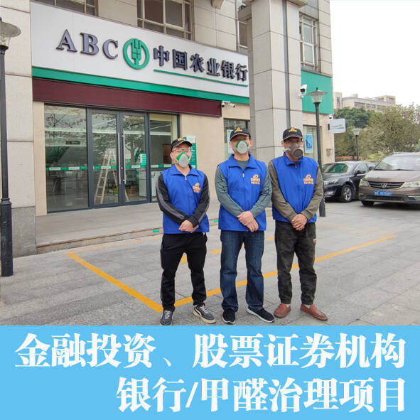 銀行辦公室除甲醛，空氣凈化項(xiàng)目