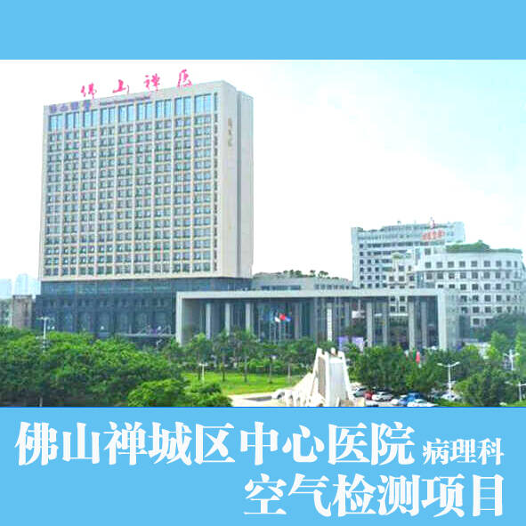 佛山市禪城區(qū)中心醫(yī)院病理科辦公室甲醛檢測(cè)處理項(xiàng)目